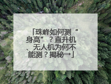 珠峰如何测“身高”？直升机、无人机为何不能测？揭秘→