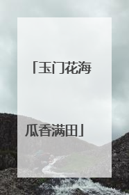 玉门花海瓜香满田