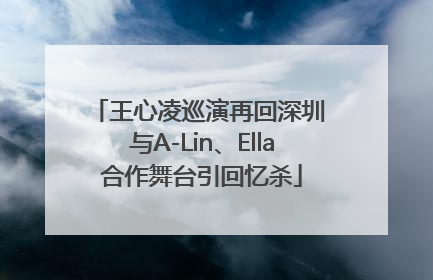 王心凌巡演再回深圳 与A-Lin、Ella合作舞台引回忆杀