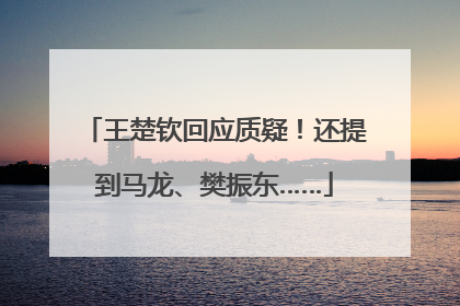 王楚钦回应质疑！还提到马龙、樊振东……