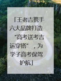 王老吉携手六大品牌打造“高考送考吉运穿搭”，为学子高考保驾护航