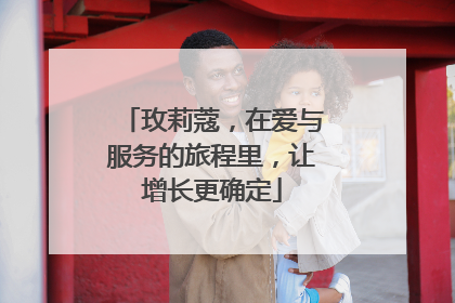 玫莉蔻，在爱与服务的旅程里，让增长更确定