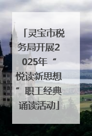 灵宝市税务局开展2025年“悦读新思想”职工经典诵读活动