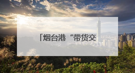 烟台港“带货交付”！出口船装载中国车驶往非洲