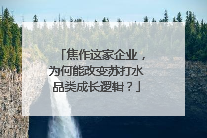 焦作这家企业，为何能改变苏打水品类成长逻辑？