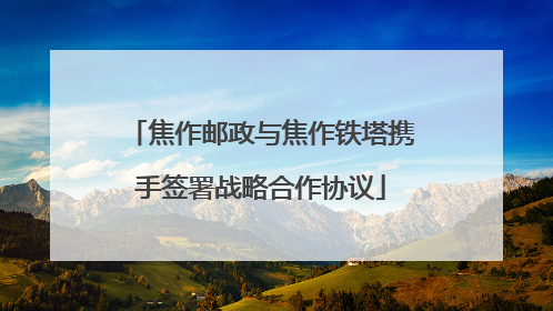 焦作邮政与焦作铁塔携手签署战略合作协议