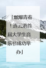燃爆青春！连云港首届大学生音乐节成功举办