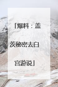 爆料：盖茨秘密去白宫游说