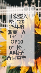 爱签入榜“2025年度浙商‘AI+’TOP100”榜，AI电子合同重塑商业未来