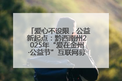 爱心不设限，公益新起点：黔西南州2025年“爱在金州·公益节”互联网募捐活动正式启动