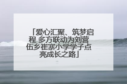 爱心汇聚、筑梦启程 多方联动为刘营伍乡崔寨小学学子点亮成长之路