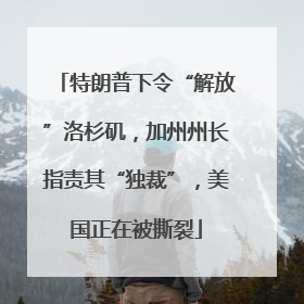 特朗普下令“解放”洛杉矶，加州州长指责其“独裁”，美国正在被撕裂