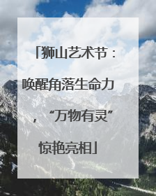 狮山艺术节：唤醒角落生命力，“万物有灵”惊艳亮相