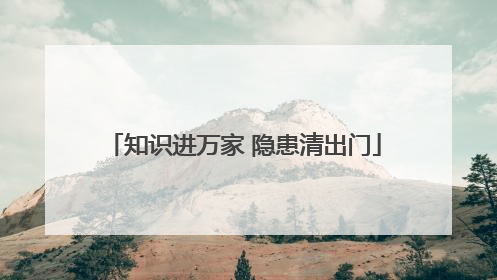 知识进万家 隐患清出门