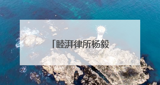 睦湃律所杨毅主任获任朝阳银行独立董事