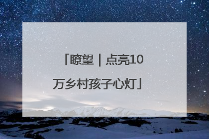 瞭望｜点亮10万乡村孩子心灯