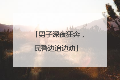男子深夜狂奔，民警边追边劝
