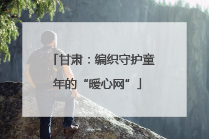 甘肃：编织守护童年的“暖心网”