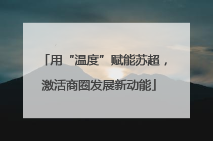 用“温度”赋能苏超，激活商圈发展新动能