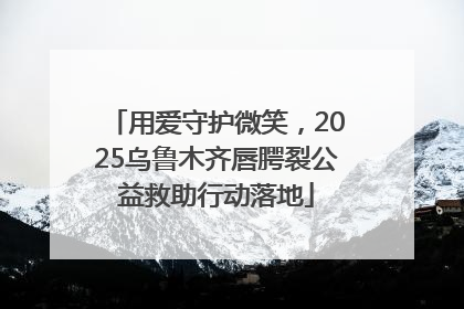 用爱守护微笑，2025乌鲁木齐唇腭裂公益救助行动落地
