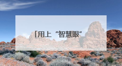 用上“智慧眼” 打造“吨粮田”——陕西宝鸡一座无人农场夏收见闻