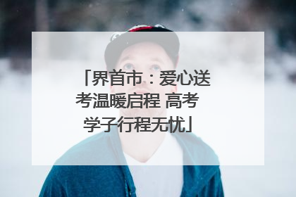 界首市：爱心送考温暖启程 高考学子行程无忧