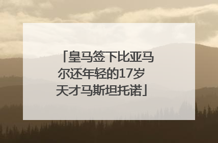皇马签下比亚马尔还年轻的17岁天才马斯坦托诺
