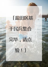 盐田区基干民兵集合完毕，请点验！