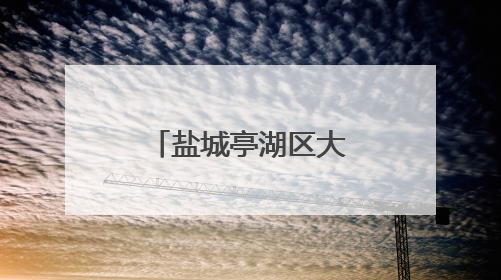 盐城亭湖区大星村开展端午节主题关爱活动