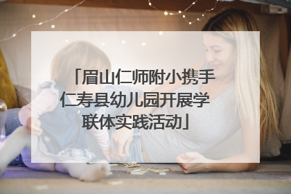 眉山仁师附小携手仁寿县幼儿园开展学联体实践活动