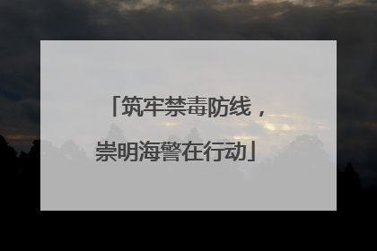 筑牢禁毒防线，崇明海警在行动