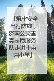 筑牢安全出行防线，济南公交善亮志愿服务队走进十亩园小学