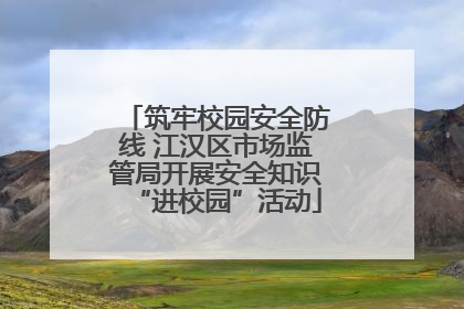 筑牢校园安全防线 江汉区市场监管局开展安全知识“进校园”活动