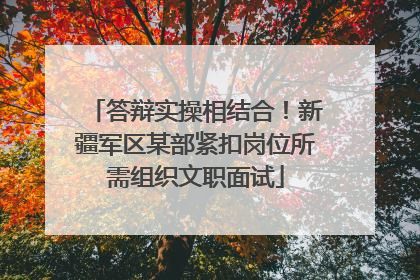 答辩实操相结合！新疆军区某部紧扣岗位所需组织文职面试