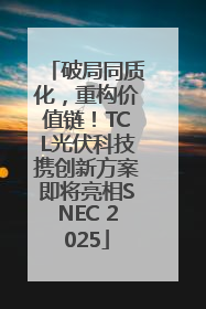 破局同质化，重构价值链！TCL光伏科技携创新方案即将亮相SNEC 2025