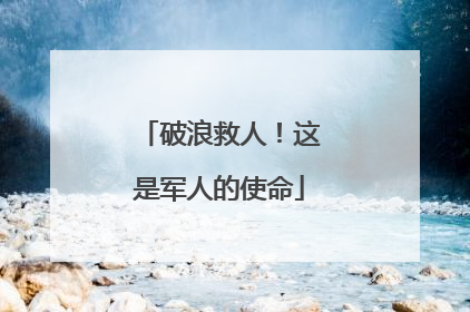 破浪救人！这是军人的使命