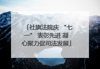 社旗法院庆 “七一” 表彰先进 凝心聚力促司法发展