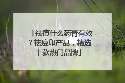 祛痘什么药膏有效？祛痘印产品，精选十款热门品牌