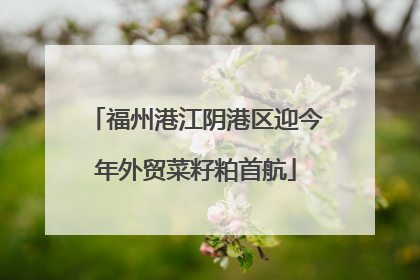 福州港江阴港区迎今年外贸菜籽粕首航