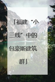 福建“小三线”中的包豪斯建筑群