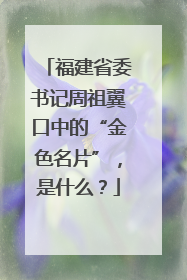 福建省委书记周祖翼口中的“金色名片”，是什么？