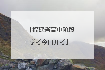 福建省高中阶段学考今日开考
