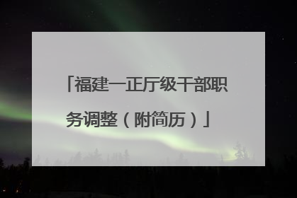 福建一正厅级干部职务调整（附简历）