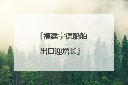 福建宁德船舶出口迎增长