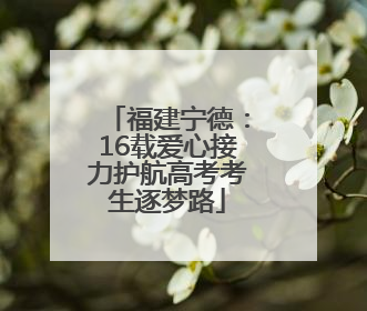 福建宁德：16载爱心接力护航高考考生逐梦路