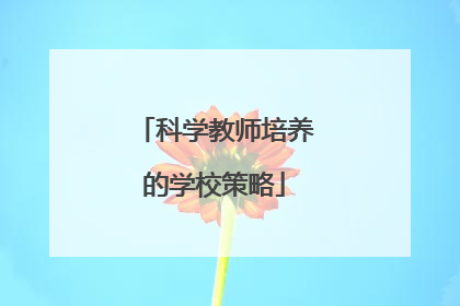科学教师培养的学校策略