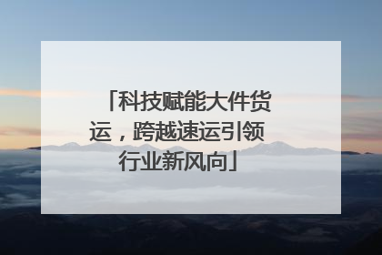 科技赋能大件货运，跨越速运引领行业新风向