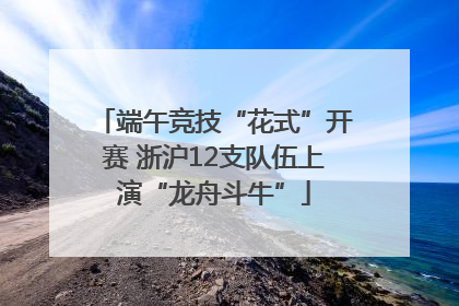 端午竞技“花式”开赛 浙沪12支队伍上演“龙舟斗牛”