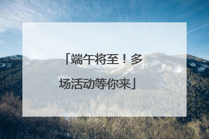 端午将至！多场活动等你来