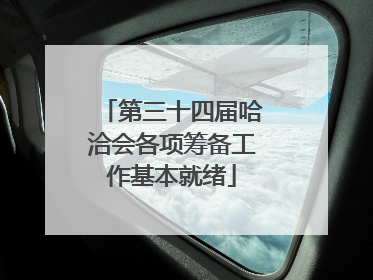 第三十四届哈洽会各项筹备工作基本就绪